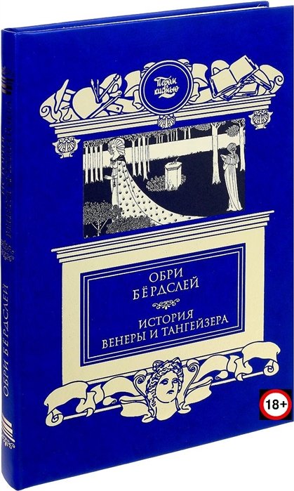 Бердслей О. - История Венеры и Тангейзера