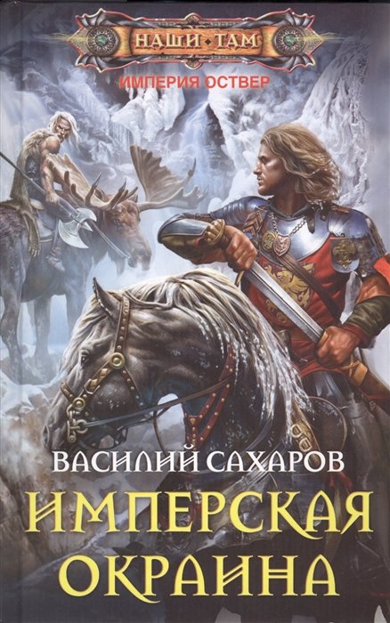 Сахаров В. - Имперская окраина. Роман