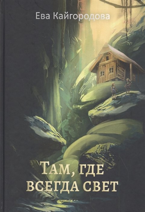 

Там, где всегда свет