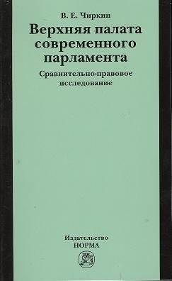 Чиркин В. Верхняя палата современного парламента: сравнительно-правовое исследование