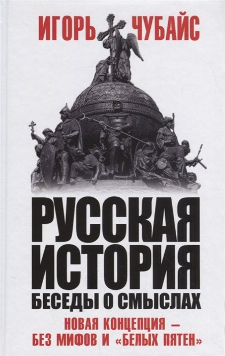 Чубайс Игорь Борисович - Русская история, беседы о смыслах: Новая концепция – без мифов и «белых пятен»