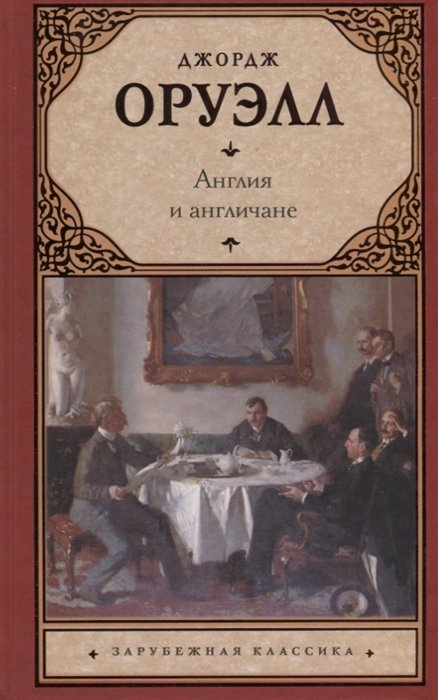 

Англия и англичане