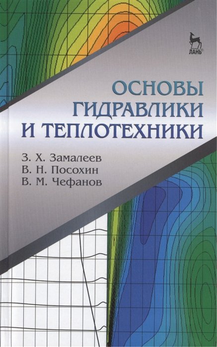 Замалеев З., Посохин В., Чефанов В. - Основы гидравлики и теплотехники: учебное пособие