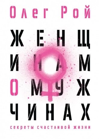 Рой Олег Юрьевич Женщинам о мужчинах женщинам о половых инфекции