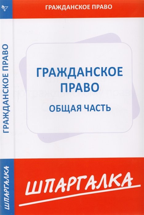 Гражданское право. Общая часть. Задания по гражданскому праву общая часть. Шпаргалка Ruby.