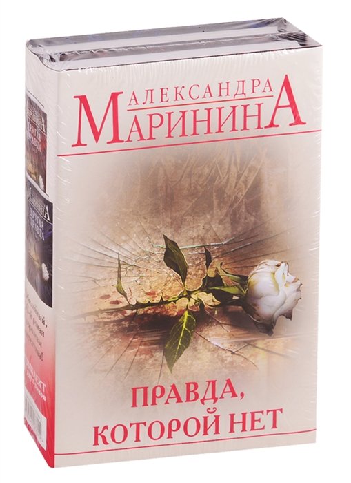 Маринина Александра - Правда, которой нет (комплект из 2 книг)