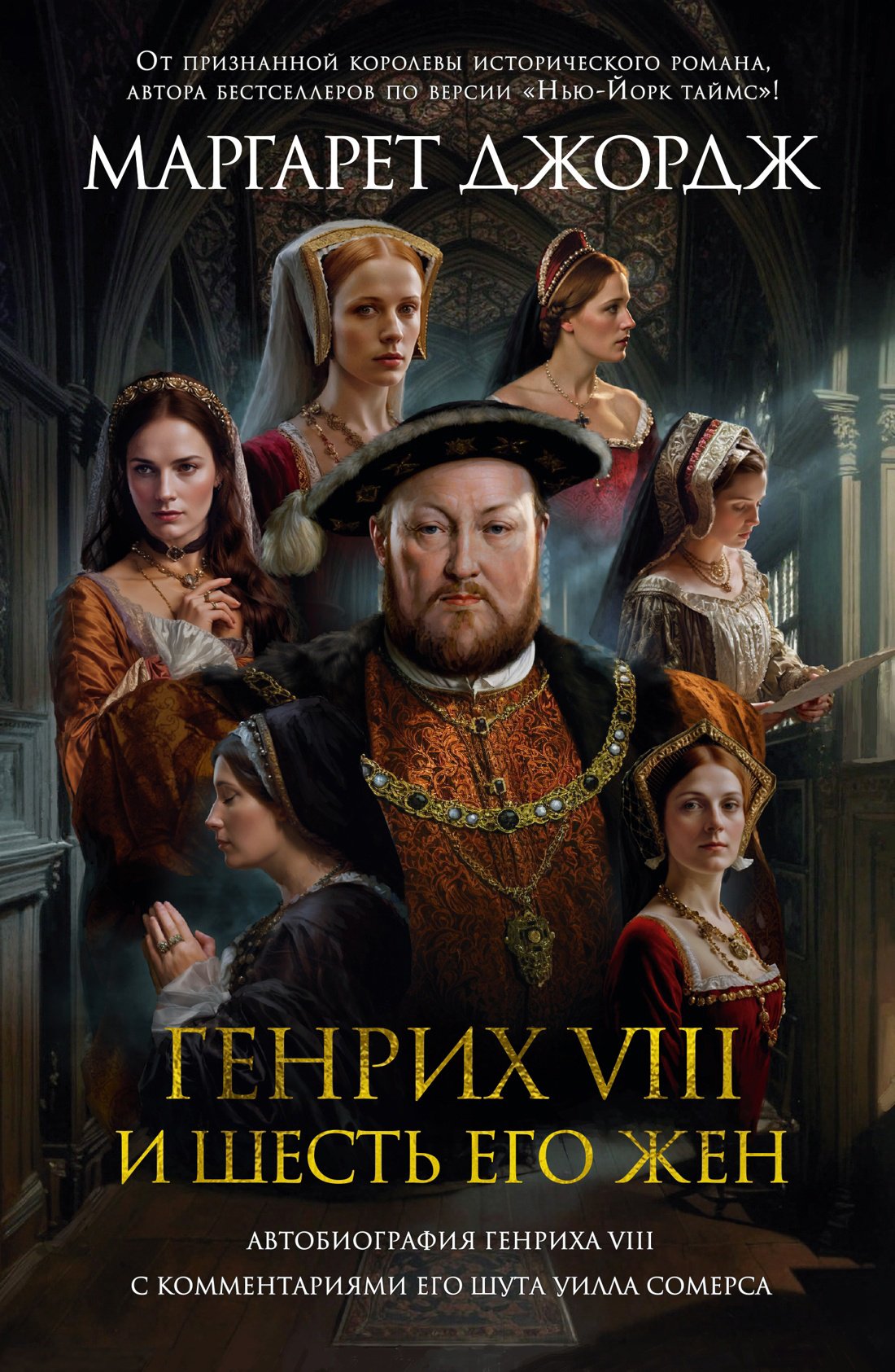 Джордж М. - Генрих VIII и шесть его жен: Автобиография Генриха VIII с комментариями его шута Уилла Сомерса