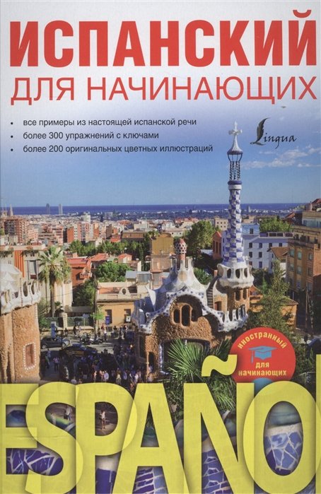 

Испанский для начинающих