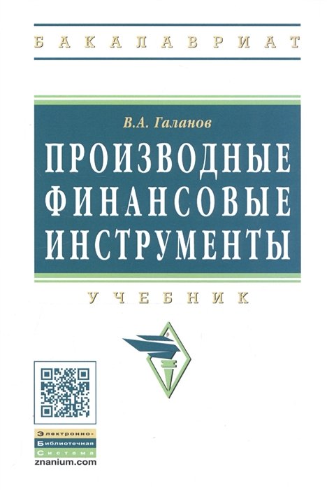 Галанов В. - Производные финансовые инструменты. Учебник