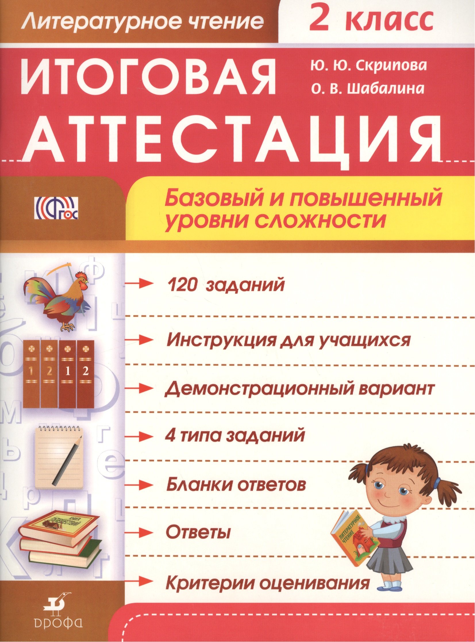 

Литературное чтение. Итоговая аттестация. Базовый и повышенный уровни сложности. 2 класс