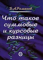 Что такое суммовые и курсовые разницы (мягк). Романов Б. (Финансы и статистика)