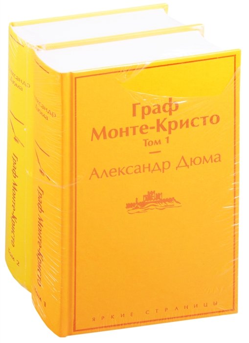 Дюма Александр - Граф Монте-Кристо (комплект из 2 книг: том 1 и том 2)