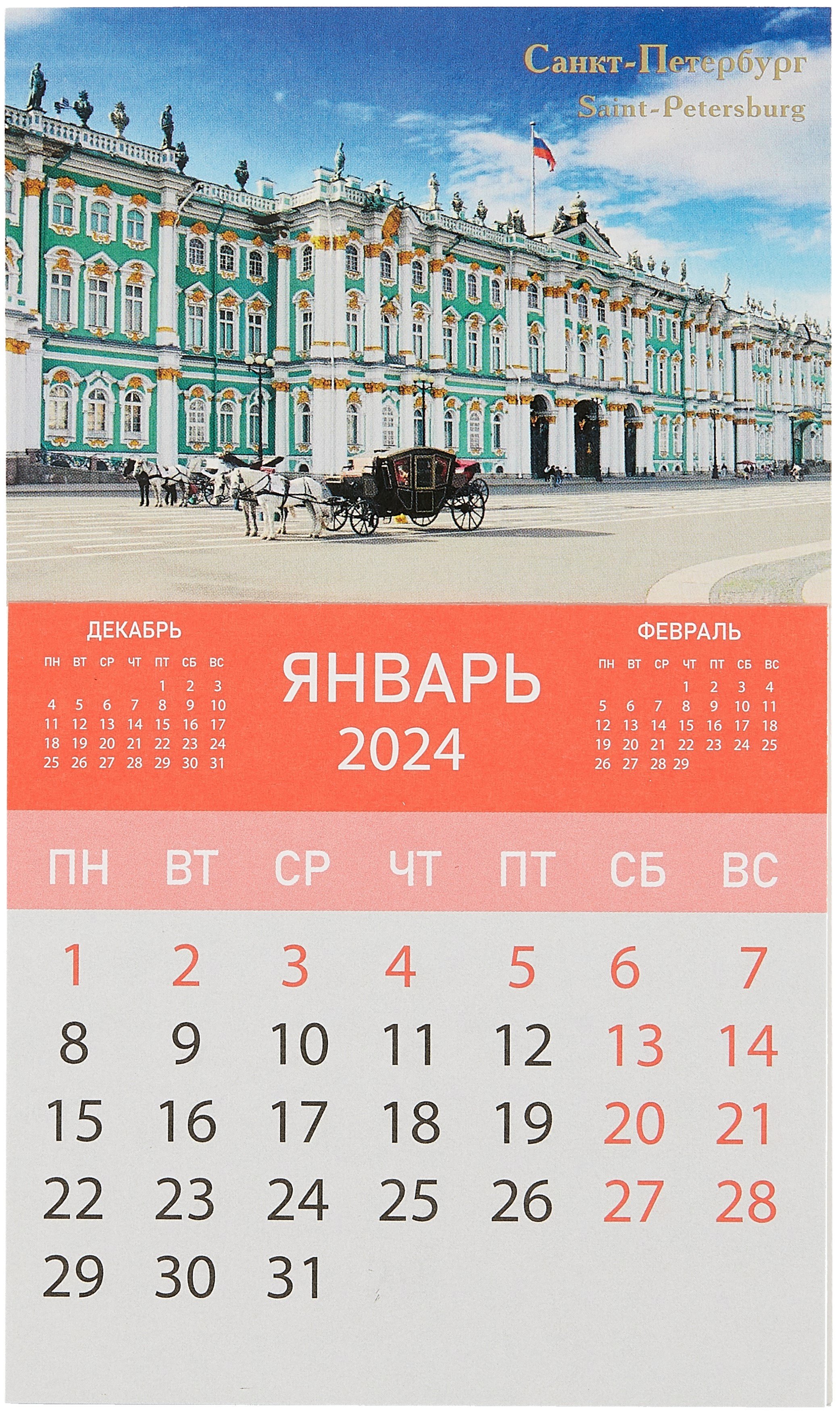 

Календарь на магните отрывной на 2024 год " Эрмитаж"