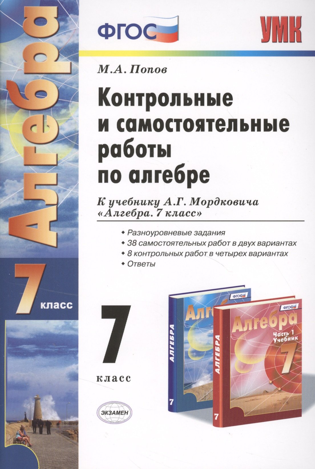 Контрольные и самостоятельные работы по алгебре. 7 класс. К учебнику А. Г.  Мордковича 