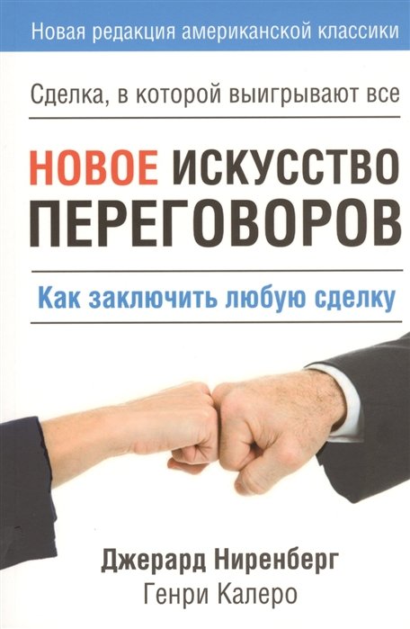 Новое искусство переговоров
