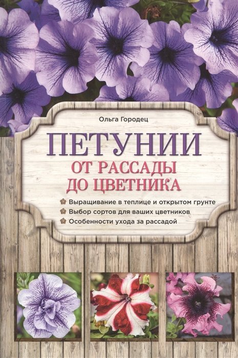 

Петунии. От рассады до цветника