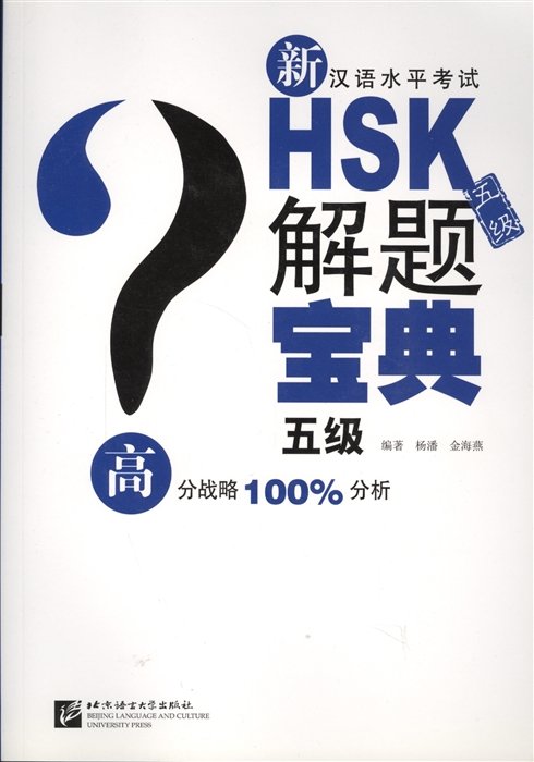 Китайский новый курс учебник. 5 Уровень HSK. Пособие для подготовки к HSK. HSK 5 книги. Chinese Proficiency Test фото.