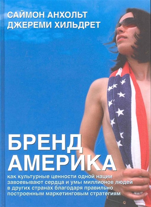 

Бренд Америка: мать всех брендов / Анхольт С., Хильдрет Д. (Добрая книга)