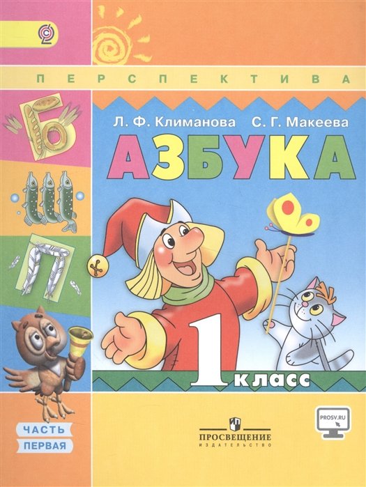 Климанова Л., Макеева С. - Климанова. Азбука. 1 кл. Учебник в 2-х ч. ч1. С online поддержкой. (ФГОС) /УМК "Перспектива".