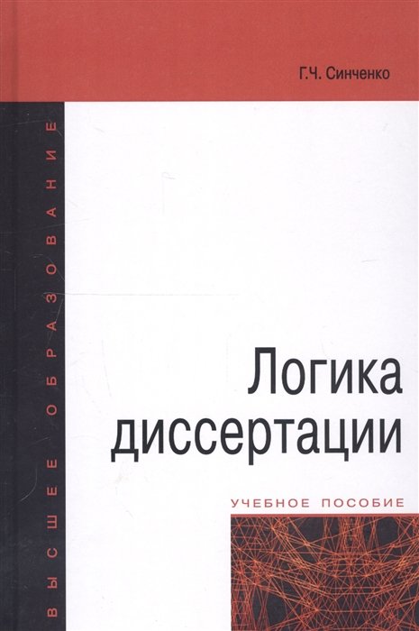 Синченко Г. - Логика диссертации. Учебное пособие