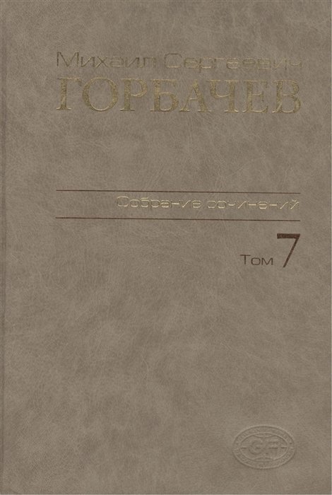 Горбачев М. - Михаил Сергеевич Горбачев. Собрание сочинений. Том 7. Май - октябрь 1987