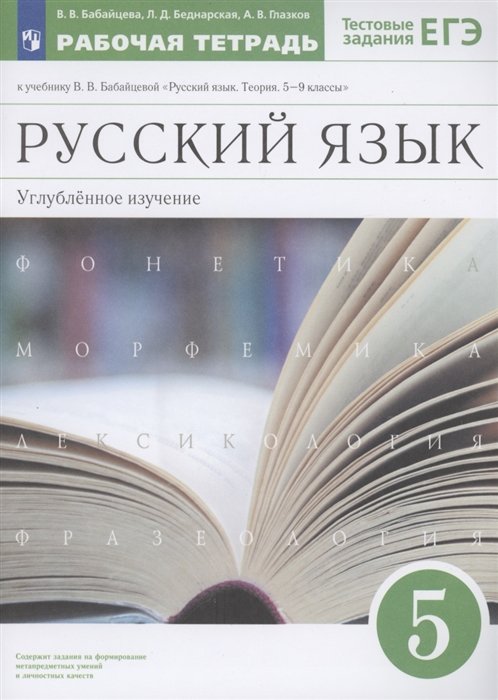 Бабайцева В., Беднарская Л., Глазков А. - Русский язык 5 класс. Углубленное изучение. Рабочая тетрадь  к учебнику В.В. Бабайцевой "Русский язык. Теория. 5-9 классы"