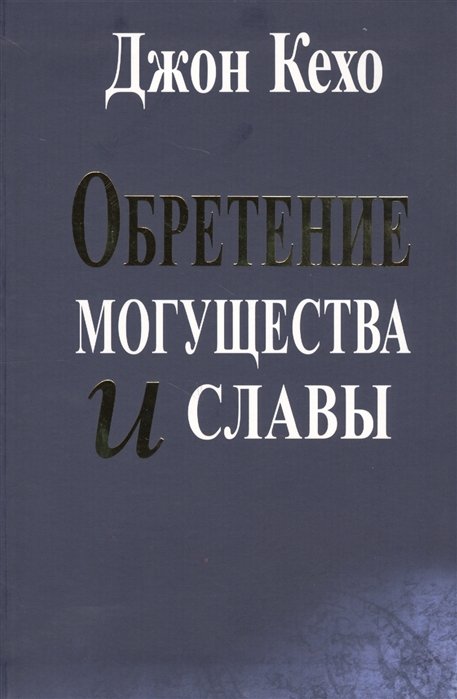 Кехо Дж. - Обретение могущества и славы. Кехо Д.