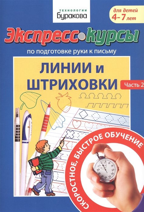 Бураков Н. - Экспресс-курсы по подготовке руки к письму. Линии и штриховки. Часть 2. Для детей 4-7 лет