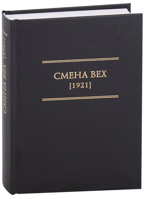 

Смена Вех (1921)