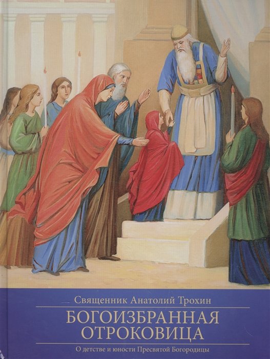 Трохин А. - Богоизбранная отроковица. О детстве и юности Пресвятой Богородицы