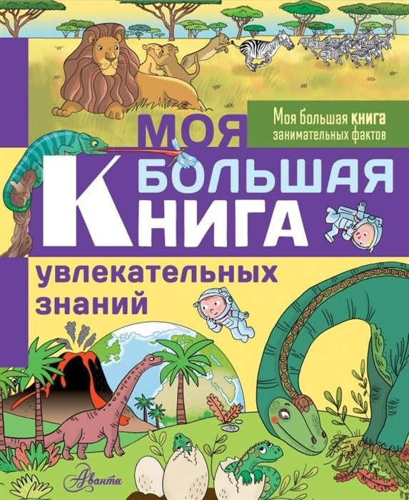 Кеси-Лепти Эммануэль - Моя большая книга увлекательных знаний