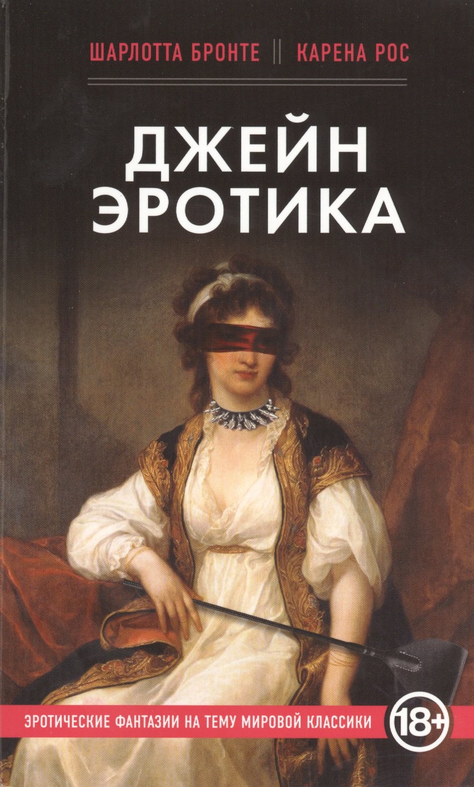 Джейн Эротика (Karena Rose). ISBN: 978-5-699-66101-5 ➠ купите эту книгу с  доставкой в интернет-магазине «Буквоед»