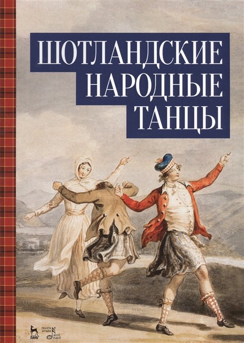 Еремина-Соленикова Е.  - Шотландские народные танцы. Ноты