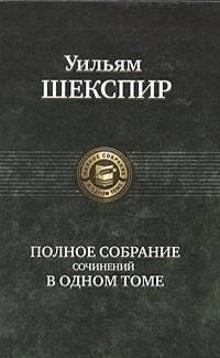 Шекспир У. Полное собрание сочинений в одном томе шекспир у полное собрание сочинений в одном томе