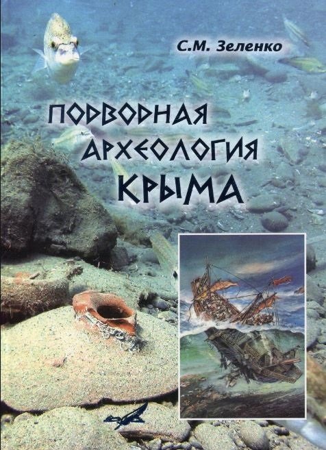 Зеленко С. - Подводная археология Крыма