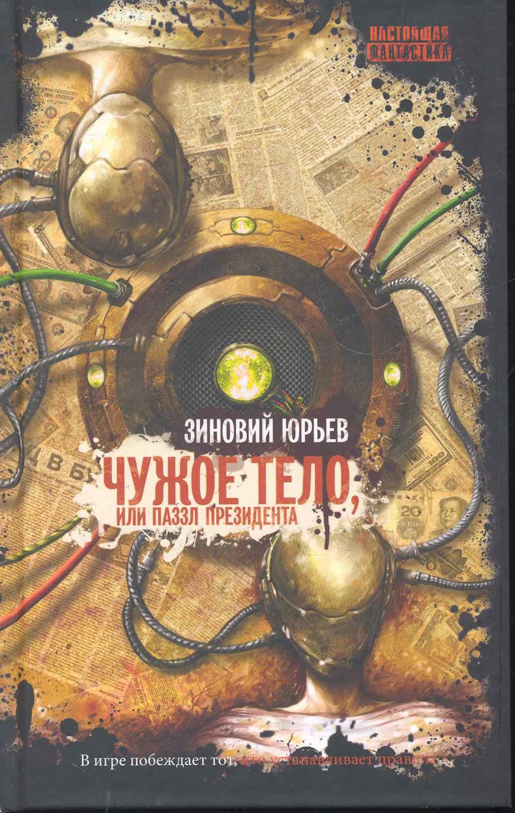 Чужое тело, или Паззл президента: роман / (Настоящая фантастика). Юрьев З. (Арбалет)