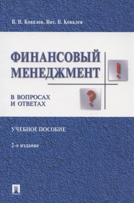 

Финансовый менеджмент в вопросах и ответах. Учебное пособие