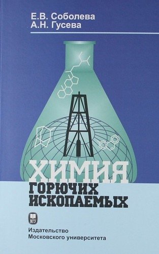 Соболев Е.В. - Химия горючих ископаемых: Учебник.