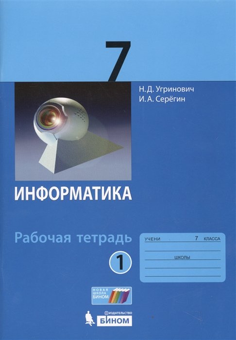 Угринович Н., Серегин И. - Информатика. 7 класс. Рабочая тетрадь. Часть 1