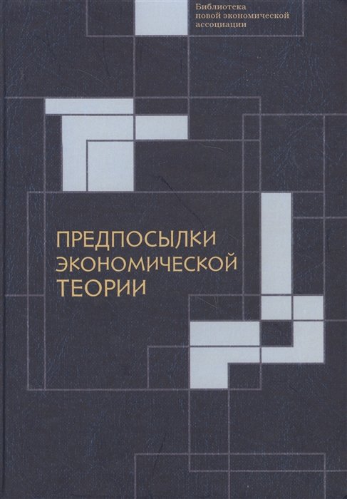 Рубинштейн А., Нуреев Р. (ред.) - Предпосылки экономической теории: критический анализ