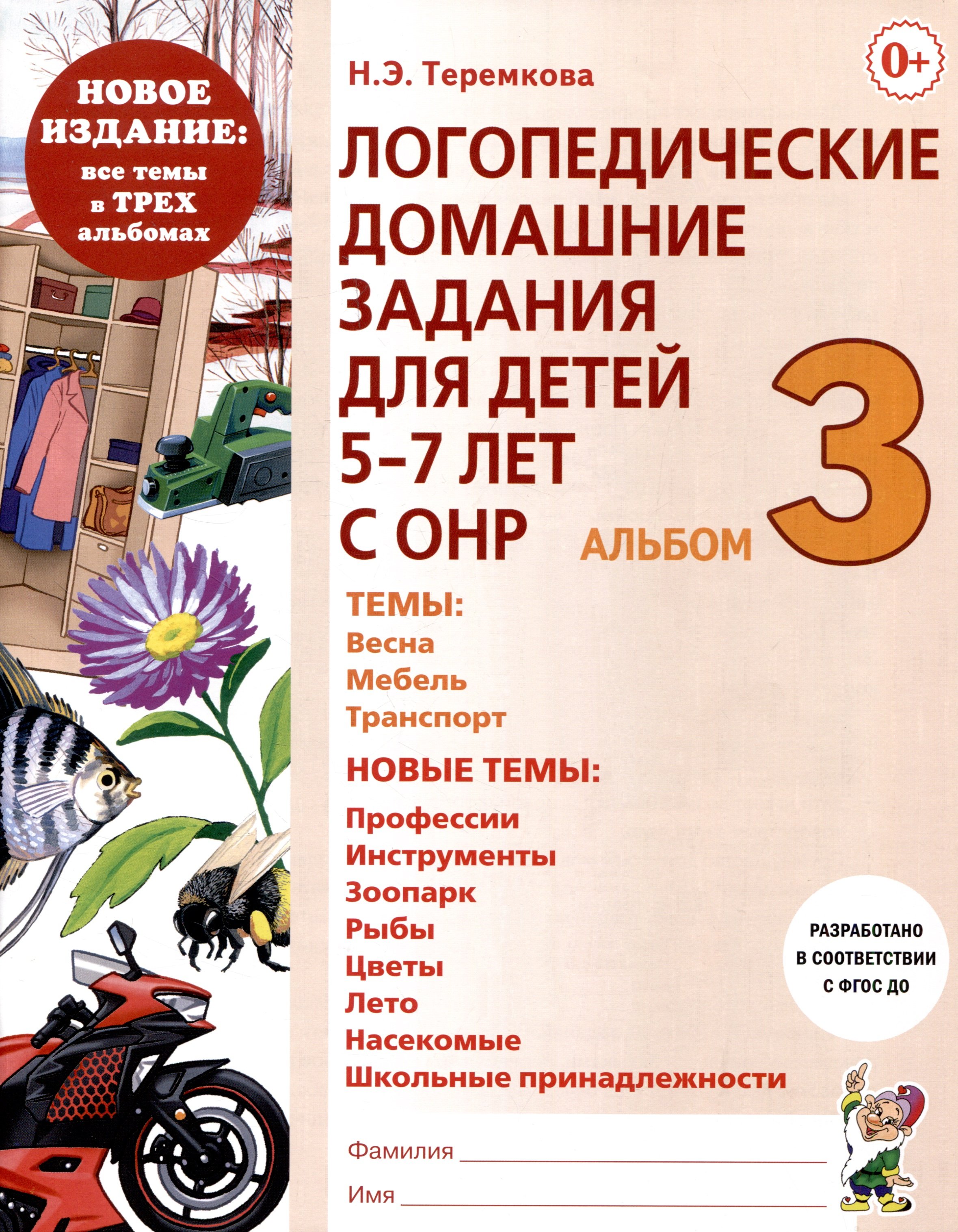 Логопедические домашние задания для детей 5-7 лет с ОНР. Альбом 3  (Теремкова Н.Э.). ISBN: 978-5-907714-02-1 купите эту книгу с доставкой в  интернет-магазине «Буквоед»