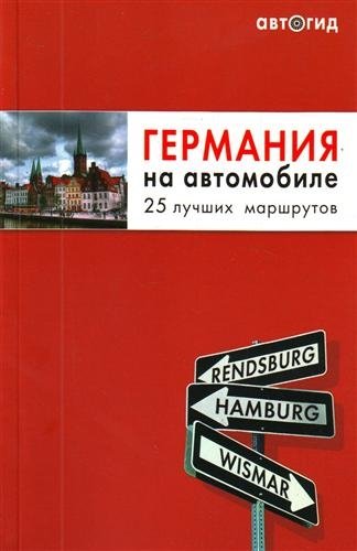 Германия на автомобиле 25 лучших маршрутов 491₽