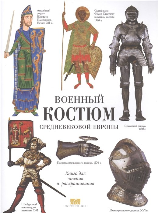 Жуков К. - Военный костюмы Средневековой Европы. Книга для чтения и раскрашивания