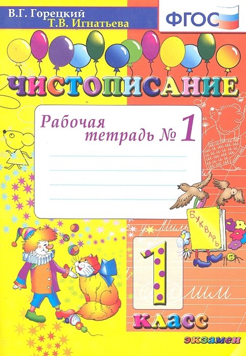 Горецкий В., Игнатьева Т. - Чистописание. Рабочая тетрадь №1. 1 класс