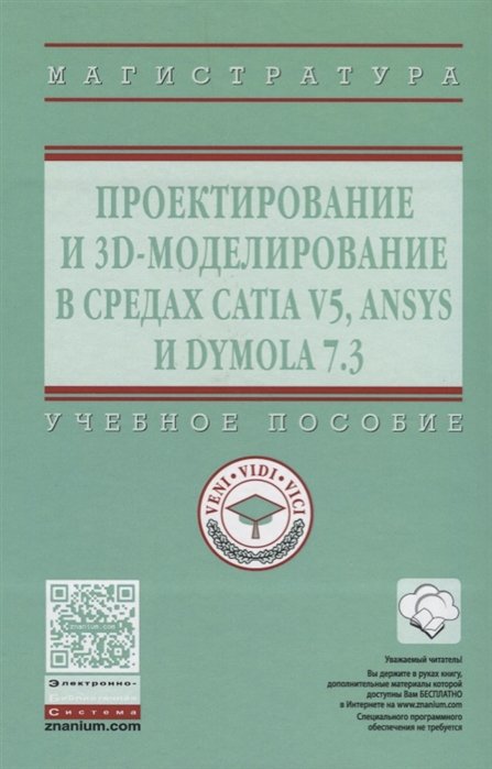 Косенко И., Кузнецова Л., Николаев А. - Проектирование и 3D - моделирование в средах CATIA V5, ANSYS и DYMOLA 7.3