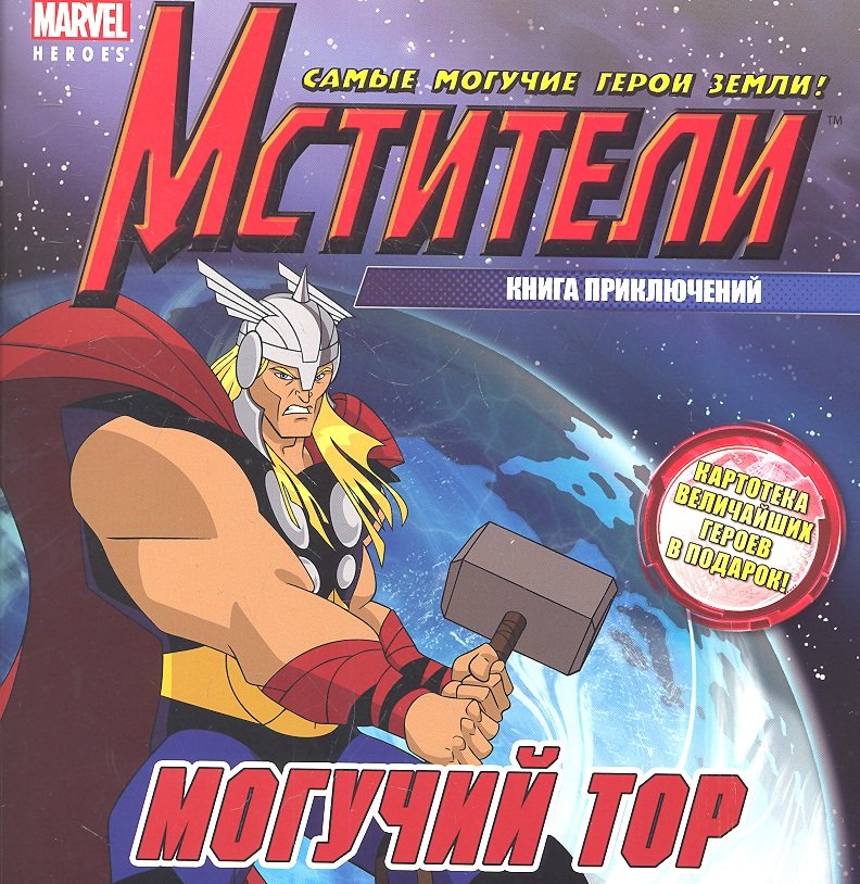 

Могучий Тор. Книга приключений.
