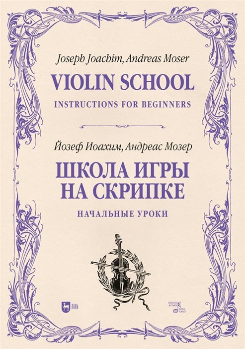 Иоахим Й., Мозер А. - Школа игры на скрипке. Книга I. Начальные уроки. Учебное пособие