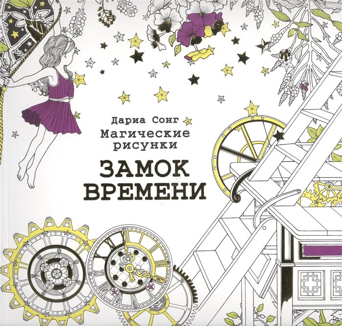 

Магические рисунки. Замок времени