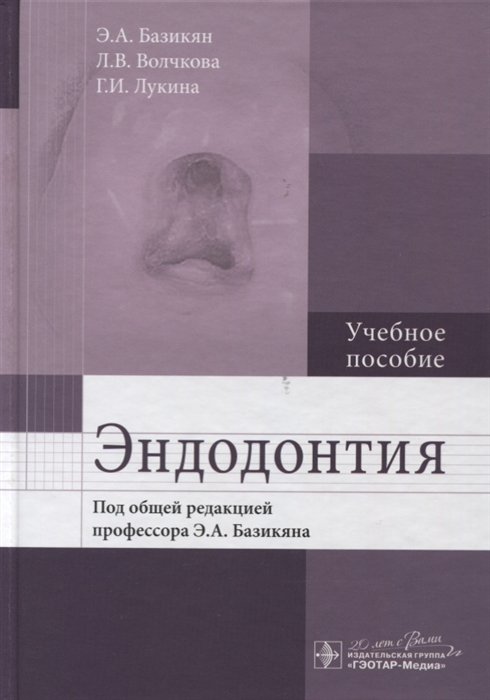 Базикян Э., Волчкова Л., Г. Лукина  - Эндодонтия. Учебное пособие