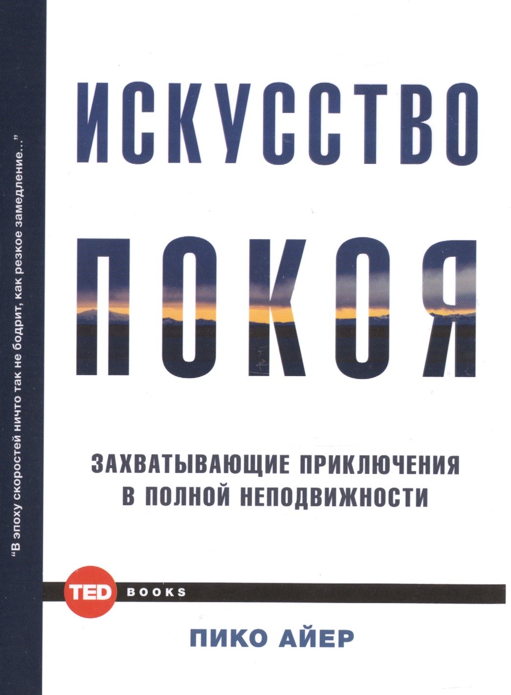 

Искусство покоя
